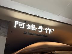 -阿嬷手作(深圳万象天地店)