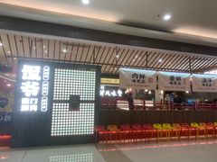 -侃爷南门铜锅涮肉