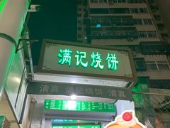 -满记烧饼(牛街东里小区一区店)
