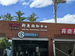 -新奥购物中心