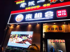 -来相会饺子·新辽菜(甘家口店)