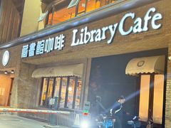 -藏书馆咖啡LibraryCoffee·Bistro(牡丹园店)