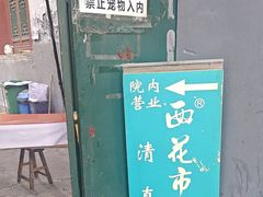 -清真西花市煎饼