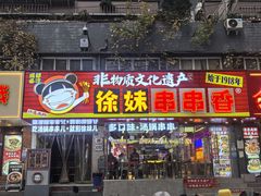 -徐妹串串香(春熙路店)