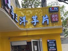 -马三洋芋片(兰州总店)