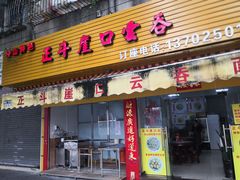 门面-崖口云吞(石岐店)