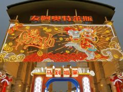 -长沙友阿奥特莱斯