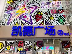 -凯德广场(金牛店)