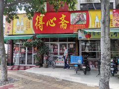 门面-得心斋(文华北路店)