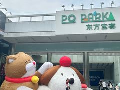 -PO PARK东方宝泰