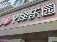 -津乐园(芥园道店)