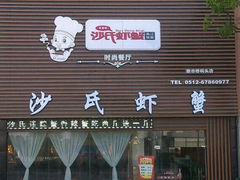 -沙氏虾蟹时尚餐厅(盘胥路店)