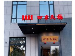 -四季民福烤鸭店(通州马驹桥店)