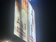 -上尚汤汤泉汗蒸(空港复悦里店)