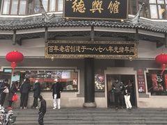 -德兴馆(广东路总店)