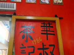 -華叔茶記