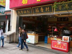 android_upload_pic-稻香村(观前街店)