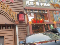 -红沃鳗鱼黑牛烤肉店(不老街店)