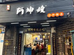 -阿坤传统手工小吃(沙坪坝店)