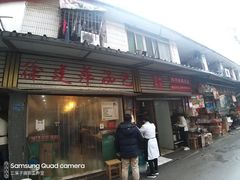 门面-徐建萍汤包(热河南路店)
