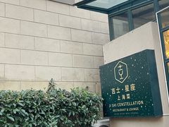 -吉士·星座 JISHI CONSTELLATION(新天地店)