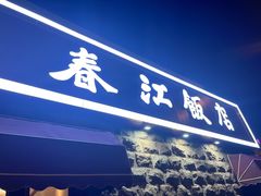 -春江饭店(共青团路总店)