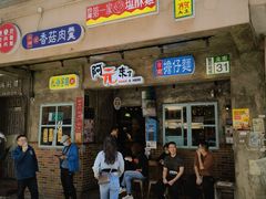 -阿元来了(西环店)