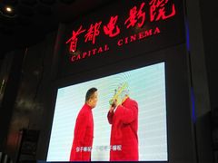 -首都电影院(天津店 中国巨幕)