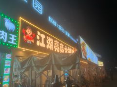 -江湖亮亮蒸虾大排档烤全羊清真(武汉总店)