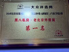 -黑八私房老北京炸酱面