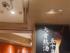 -味千拉面(广州白云机场T1西二店)