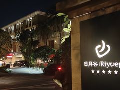 -厦门日月谷温泉渡假村
