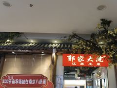 -郭家大院 老南京土菜(九霄店)