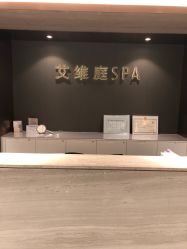 -艾维庭美学SPA