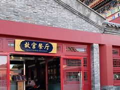 门面-故宫餐厅(景运门店)