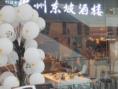 -眉州东坡(华联万柳店)