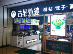-古早外婆(天佑城店)
