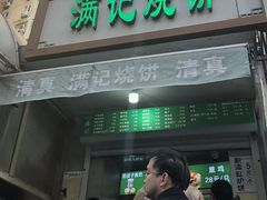 -满记烧饼(牛街东里小区一区店)
