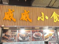 -威威小食