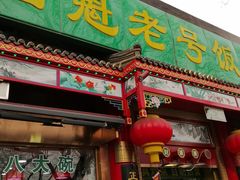 -白魁老号饭庄(安内店)