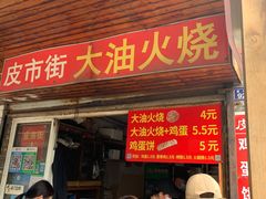 -皮市街大油火烧