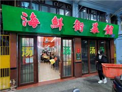 -海鲜街菜馆(海珠南路店)