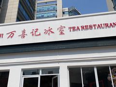 门面-万喜记冰室(大学路店)
