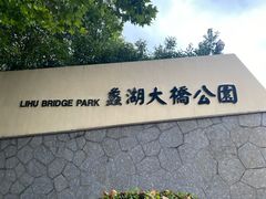 -蠡湖大桥公园