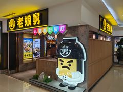 -老娘舅(富都广场店)