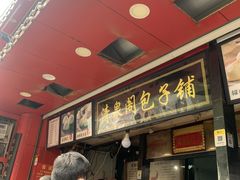 -清泉阁包子铺(中山路店)