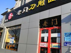 门面-老门刀削面(小酱坊店)