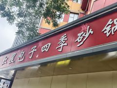 -石饮红星包子(中山路店)