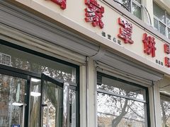 -白家平赫园罩饼(文昌大街店)