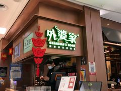 门面-外婆家(静安大悦城店)